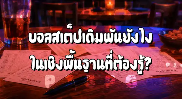 บอลสเต็ป เดิมพันยังไง