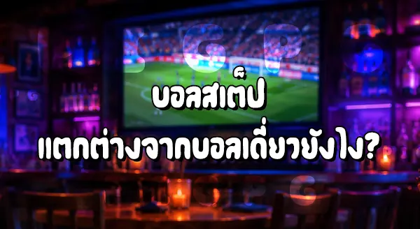 บอลสเต็ป เดิมพันยังไง