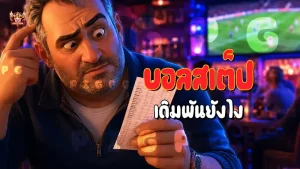 บอลสเต็ป เดิมพันยังไง