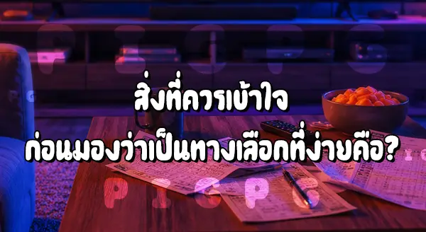 บอลเดี่ยว เดิมพันยังไง