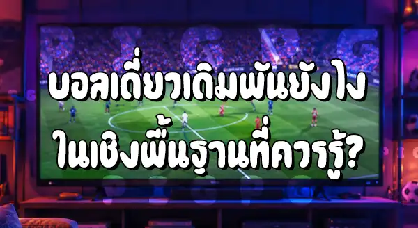 บอลเดี่ยว เดิมพันยังไง