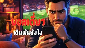 บอลเดี่ยว เดิมพันยังไง