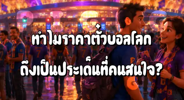 บอลโลก 2026 ราคาตั๋ว