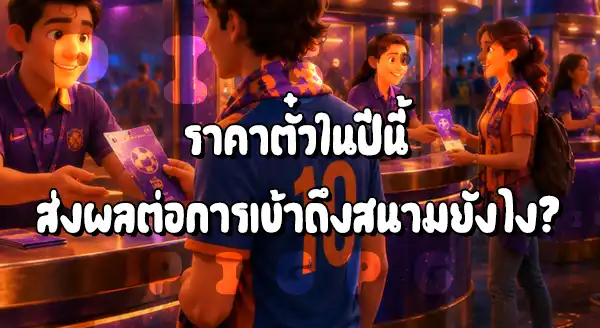 บอลโลก 2026 ราคาตั๋ว