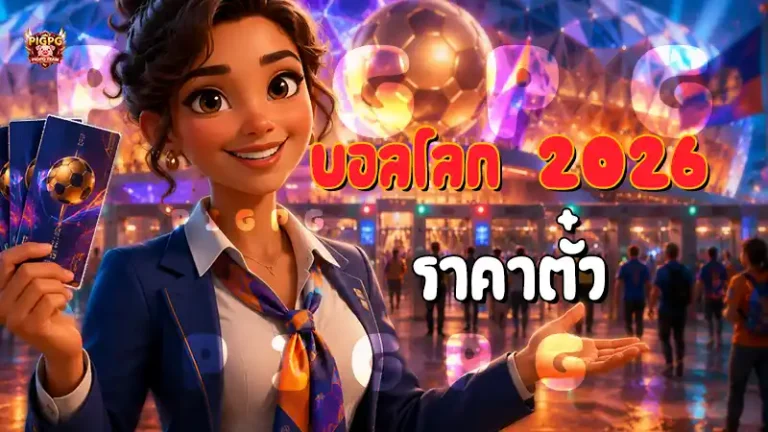 บอลโลก 2026 ราคาตั๋ว