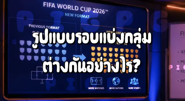 บอลโลก 32 ทีม กับ 48 ทีม