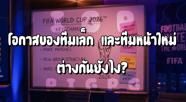 บอลโลก 32 ทีม กับ 48 ทีม
