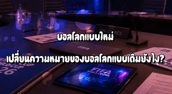 บอลโลก 32 ทีม กับ 48 ทีม