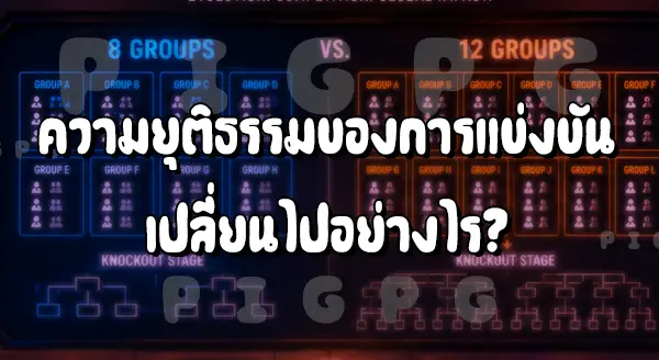 รอบแบ่งกลุ่มแบบ 8 กับ 12 กลุ่ม