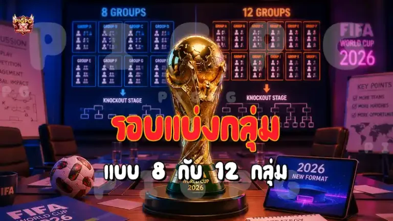 รอบแบ่งกลุ่มแบบ 8 กับ 12 กลุ่ม