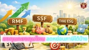 ลงทุนกองทุนไหน ลดหย่อนภาษีได้บ้าง