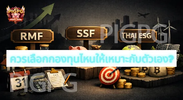 ลงทุนกองทุนไหน ลดหย่อนภาษีได้บ้าง