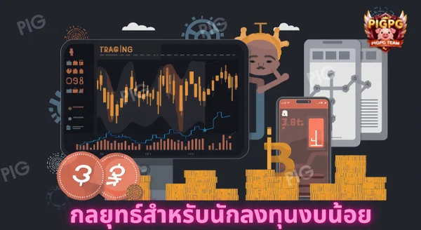 เล่นหุ้นงบน้อย ต้องเริ่มกี่บาท