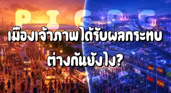 เจ้าภาพเดี่ยว vs เจ้าภาพร่วม