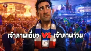 เจ้าภาพเดี่ยว vs เจ้าภาพร่วม