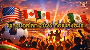 เพลงบอลโลก 2026 คือเพลงอะไร