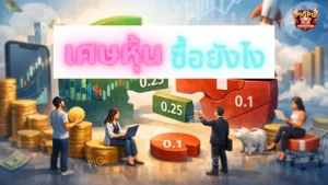 เศษหุ้น ซื้อยังไง