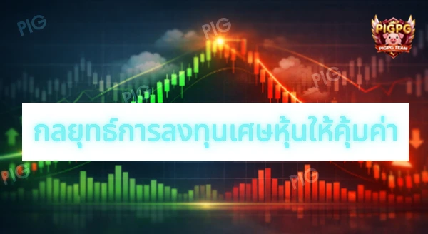 เศษหุ้น ซื้อยังไง