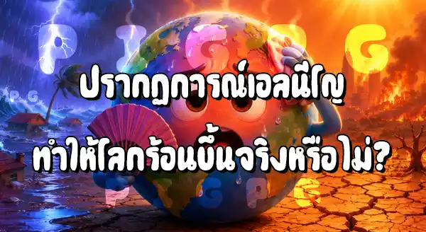 เอล นีโญ ทำให้โลกร้อนขึ้นจริงไหม