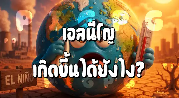 เอล นีโญ ทำให้โลกร้อนขึ้นจริงไหม