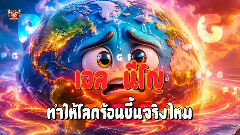 เอล นีโญ ทำให้โลกร้อนขึ้นจริงไหม