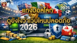 แทงบอลโลก ดูยังไงว่าเว็บไหนปลอดภัย