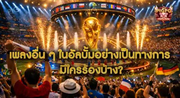 ใครร้องเพลงบอลโลก 2026